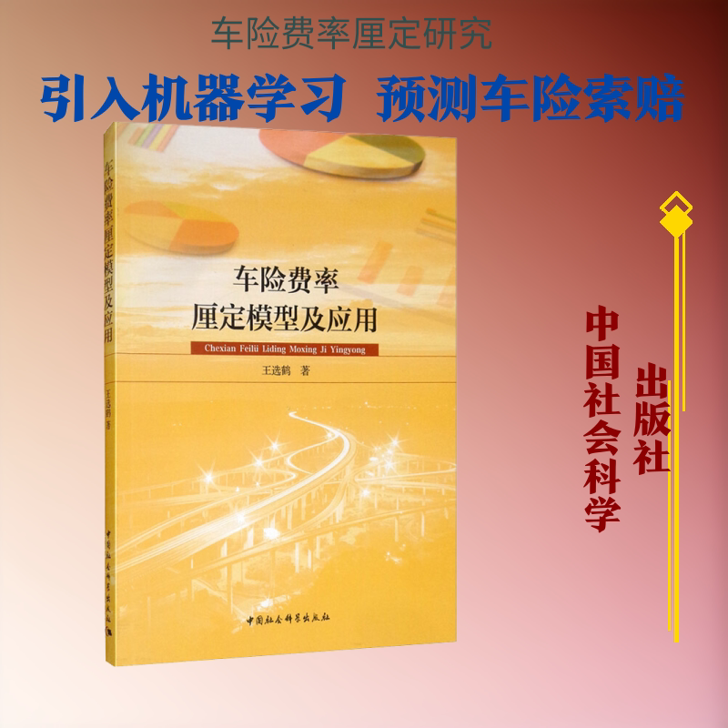 车险费率厘定模型及应用 王选鹤 中国社会科学出版社 正版书籍 新华书店旗舰店文轩官网
