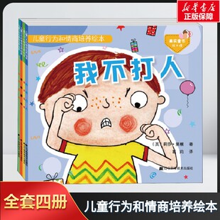 儿童行为和情商培养绘本 第2辑我不打人+我不伤心+我不生气+我有耐心全4册儿童早教启蒙绘本故事书幼儿园中大班绘本