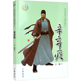 辛弃疾 中华先贤人物故事汇中国通史历史人物传记儿童文学科普百科小学生三四五六年级课外书推荐阅读必英雄人物励志故事书籍正版