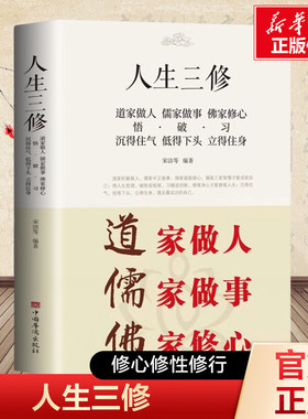 新华书店 人生三修 道家做人【悟】沉得住气 儒家做事【破】低得下头 佛家修心【习】立得住身 人生哲学 一生三求静心励志感悟书籍
