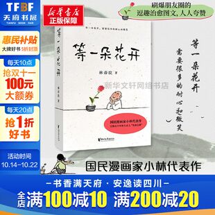 国民漫画家小林代表作 等一朵花开 林帝浣 耐心迎来 二十四节气非物质文化遗产绘画者现当代文学书籍 正版 向往生活精美插画 包邮