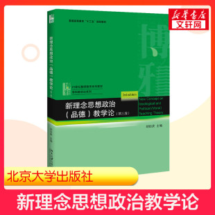 新华正版 胡田庚北京大学出版 品德 教学论 第3版 新理念思想政治 第三版 社21世纪教师教育教材师范教育教学论理论9787301309001