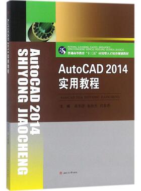 【新华文轩】AutoCAD 2014实用教程 蒋冬清,朱俊杰,代春香 主编 正版书籍 新华书店旗舰店文轩官网 西南交通大学出版社