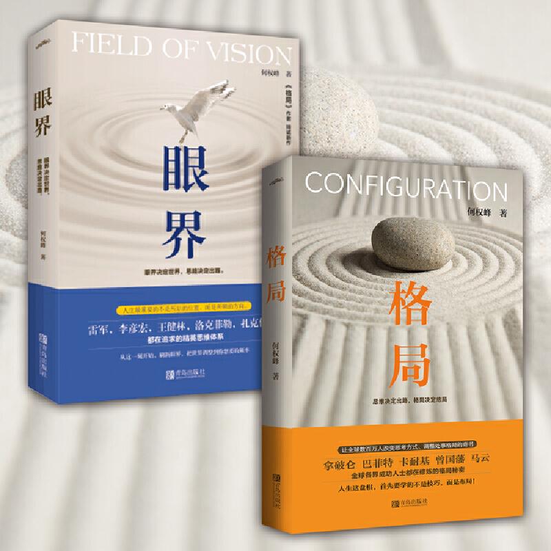 【2册】格局+眼界 何权峰 著 思维决定出路 格局决定结局 眼界决定世界 逻辑思维书籍 励志畅销排行榜 新华书店文轩官网 正版图书 - 实物图
