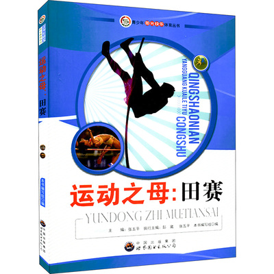 【新华文轩】运动之母:田赛 韩海霞 正版书籍 新华书店旗舰店文轩官网 广东世界图书出版公司
