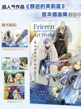 【赠明信片x5+文件夹】葬送的芙莉莲画集 VOL.1 山田钟人漫画 新华文轩正版