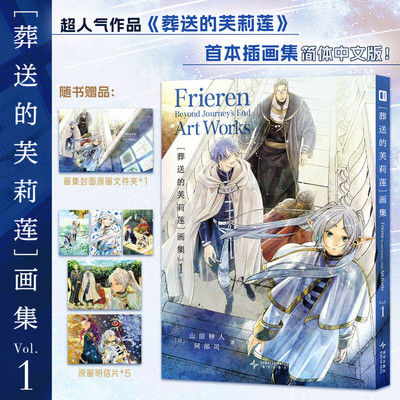 【赠明信片x5+文件夹】葬送的芙莉莲画集 VOL.1 山田钟人漫画 新华文轩正版