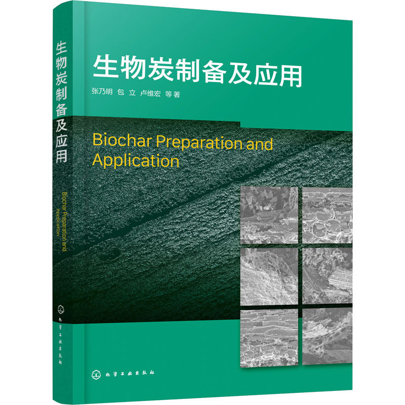 生物炭制备及应用 张乃明 等 正版书籍 新华书店旗舰店文轩官网 化学工业出版社怎么样,好用不?