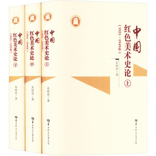 新华书店旗舰店文轩官网 社 1921 吴继金 正版 全3册 中国红色美术史论 1949年 华中师范大学出版 书籍 新华文轩
