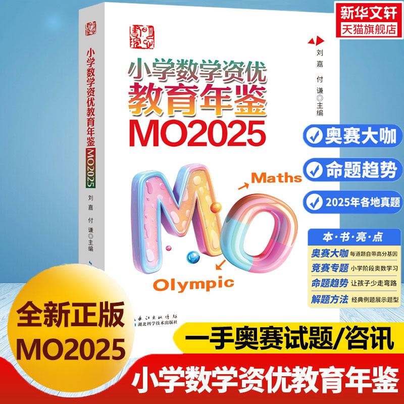 【新华文轩】2025年新版小学数学资优教育年鉴MO2024刘嘉付谦数学竞赛年鉴奥数竞赛数学课本公式大全知识点思维训练书小升初MO2023