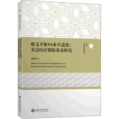 【新华文轩】收支平衡VS水平适度:社会医疗保险基金研究 沈世勇 上海交通大学出版社 正版书籍 新华书店旗舰店文轩官网