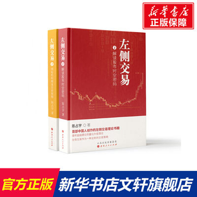 【新华文轩】左侧交易(共2册)(精) 陈占宇 山西人民出版社 正版书籍 新华书店旗舰店文轩官网