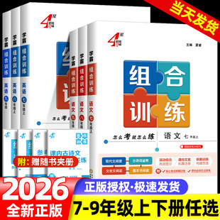 2026版初中语文学霸组合训练七年级上册八年级下册九年级 浙江专用 初一初二初三中考初中阅读理解强化专项训练题同步练习册训练题