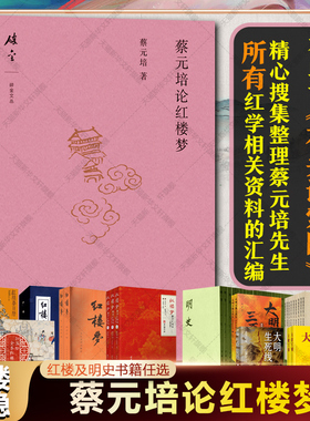 蔡元培论红楼梦 苗怀明整理《石头记索隐》红学研究 红楼梦原著小说脂评程高本考证派 明朝代历史正史 万历大明王朝那些事儿通简史