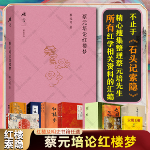 蔡元培论红楼梦 苗怀明整理《石头记索隐》红学研究 红楼梦原著小说脂评程高本考证派 明朝代历史正史 万历大明王朝那些事儿通简史
