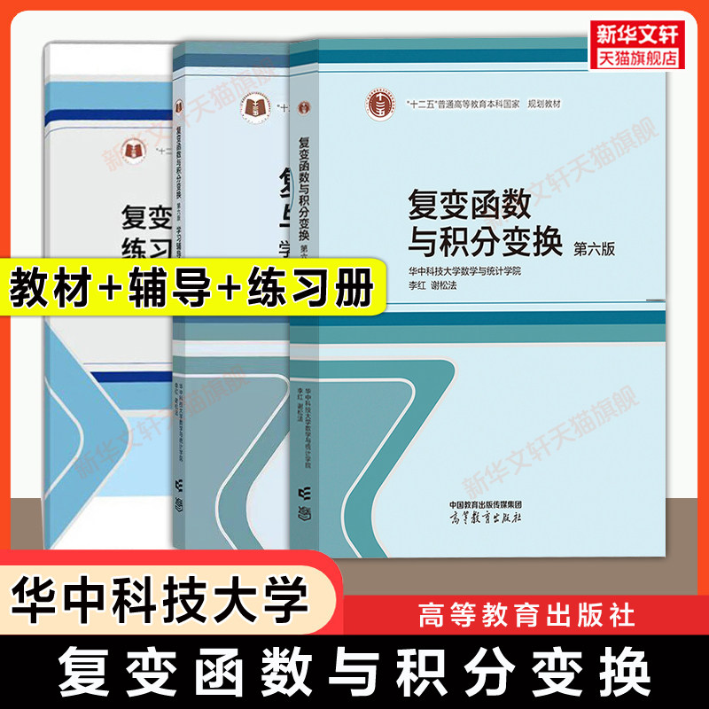 【官方正版】复变函数与积分变换第六版学习辅导与习题全解第五版练习册华中科技大学李红谢松法 高等教育出版社 工科数学教材考研