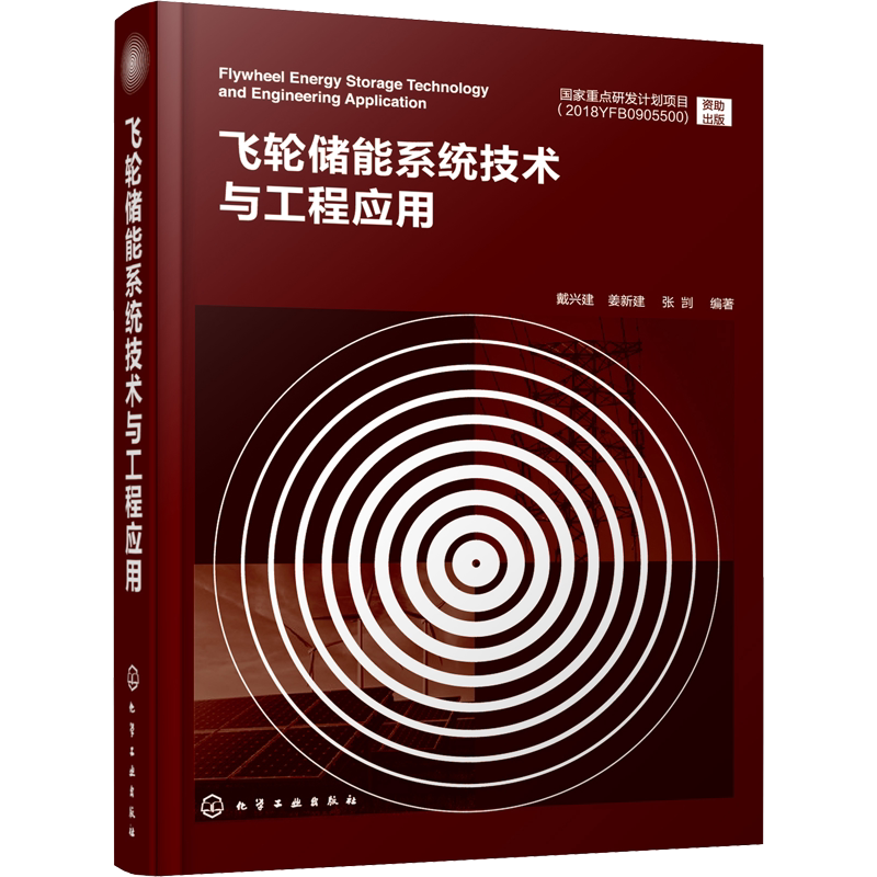 飞轮储能系统技术与工程应用 正版书籍 新华书店旗舰店文轩官网 化学工业出版社