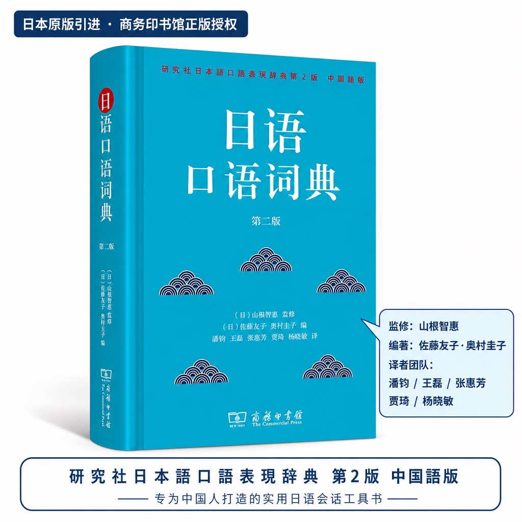 【新华文轩】日语口语词典 第二版 正版书籍 新华书店旗舰店文轩官网 商务印书馆