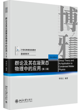 【官方正版】群论及其在凝聚态物理中的应用 第二版/李新征 北京大学出版社 物理基础课教材 数学方法物理应用 群表示论量子力学