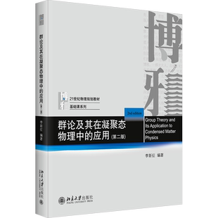 【官方正版】群论及其在凝聚态物理中的应用 第二版/李新征 北京大学出版社 物理基础课教材 数学方法物理应用 群表示论量子力学