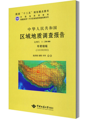 中华人民共和国区域地质调查报告 布若错幅(I45C002002) 比例尺1:250000 布若错幅(I45C002002)陆济璞,陆刚,许华 等