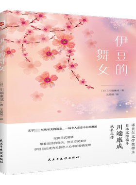 【精美插画版】伊豆的舞女 (日)川端康成 收录伊豆的舞女蓝海黑海骑驴的妻子二十岁女儿心等10篇经典中短篇小说日本文学外国小说
