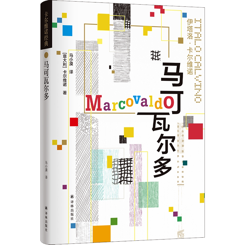 马可瓦尔多 卡尔维诺经典 开启卡尔维诺的黄金写作年代意大利现代短篇小说正版书籍豆瓣高分作品看不见的城市书上的男爵译林出版社