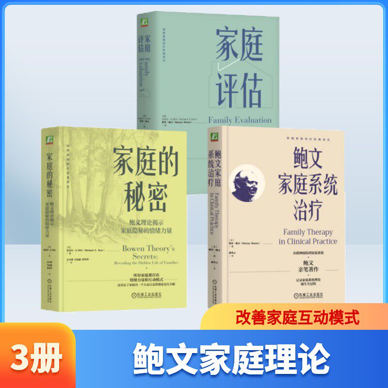 【鲍文家庭理论全三册】鲍文家庭系统治疗+家庭评估+家庭的秘密：鲍文理论揭示家庭隐秘的情绪力量