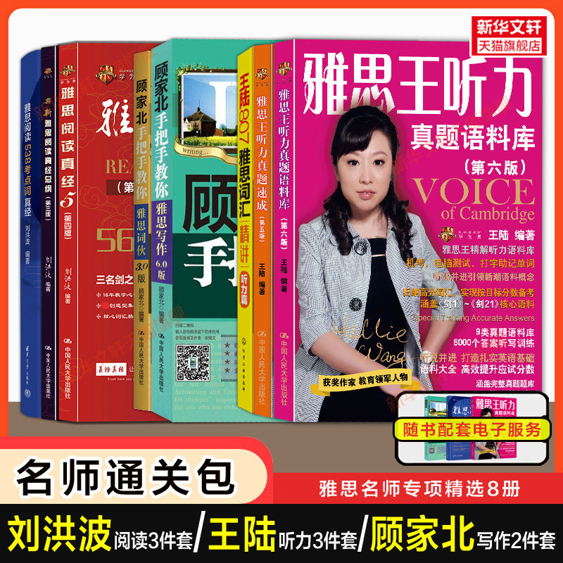 【名师专项通关包】王陆王听力真题语料库词汇顾家北手把手教你雅思写作词伙刘洪波三件套阅读真经5总纲538考点词 IELTS学习资料