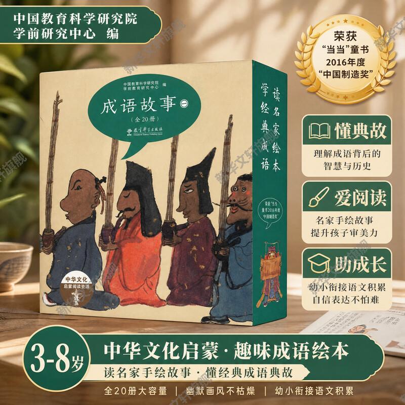 成语故事全20册儿童绘本 启蒙绘本故事书 0-3-4-5-6-8岁宝宝早教启蒙书籍幼儿园小班中班大班图书读物父母与孩子的睡前亲子启蒙