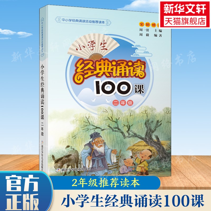 【新华文轩】小学生经典诵读100课2年级小学生古诗词文言文阅读训练通用版二年级国学经典课外阅读书籍全方位解读古诗文经典正版图片