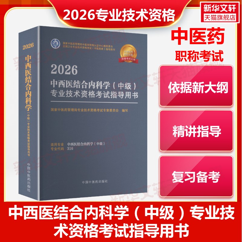 【官方正版】2026中西医结合内科学（中级）专业技术资格考试指导用书国家中医药管理局专业技术资格考试专家委员会 编写 编中国中