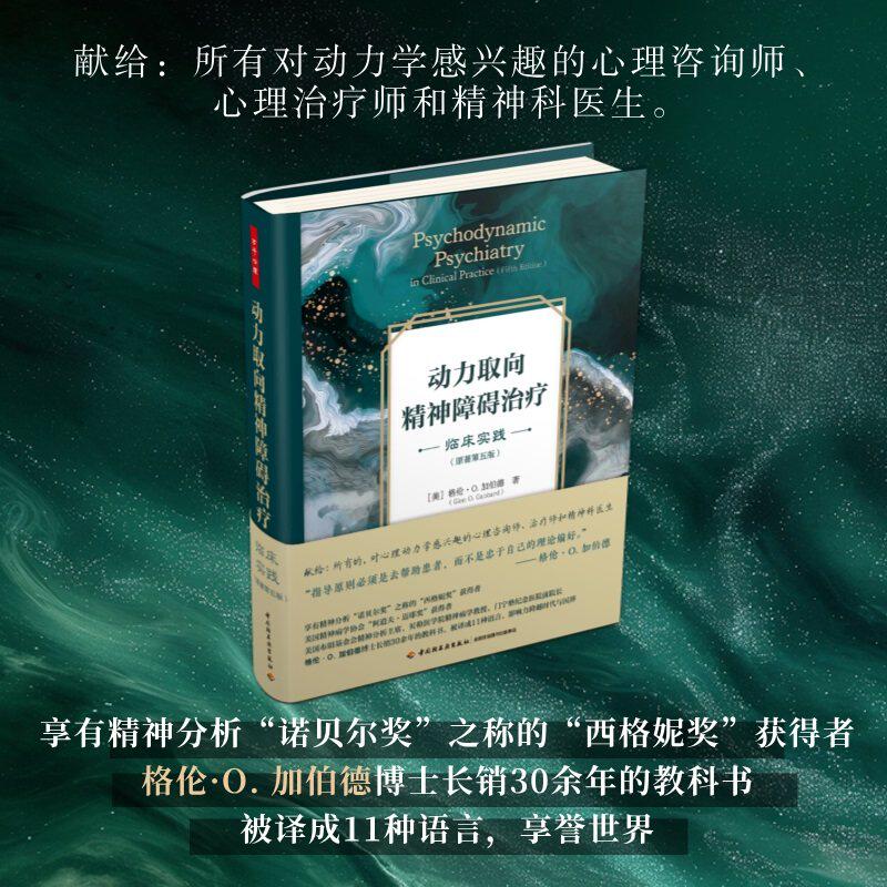 【新华文轩】万千心理.动力取向精神障碍治疗：临床实践：原著第五版 [美]格伦·O. 加伯德（Glen O. Gabbard） 中国轻工业出版社