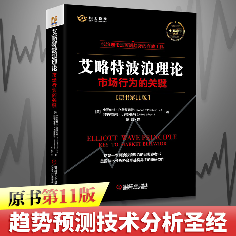 【2021新版】艾略特波浪理论原书第11版市场行为关键正版全集著实战技法机械工业股票入门基础知识金融股票书籍畅销书-封面