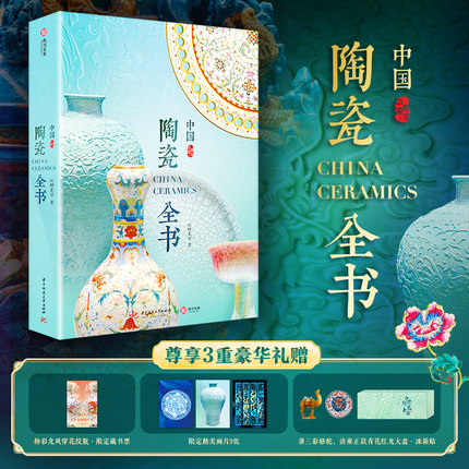 中国陶瓷全书 红糖美学 制作工艺、釉色种类、器型演变 陶瓷艺术的魅力正版书籍 新华书店旗舰店文轩官网 华中科技大学出版社
