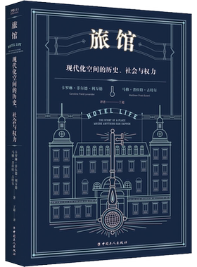 旅馆 现代化空间的历史、社会与权力 (美)卡罗琳·菲尔德·利万德,(美)马修·普拉特·古特尔 中国工人出版社