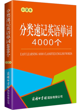【新华文轩】分类速记英语单词4000个 口袋本 正版书籍 新华书店旗舰店文轩官网 商务印书馆国际有限公司