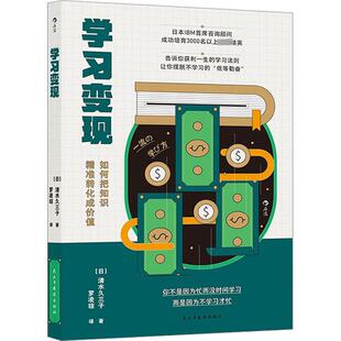 正版 社 学习变现 民主与建设出版 新华书店旗舰店文轩官网 书籍 清水久三子 日 如何把知识精准转化成价值 新华文轩