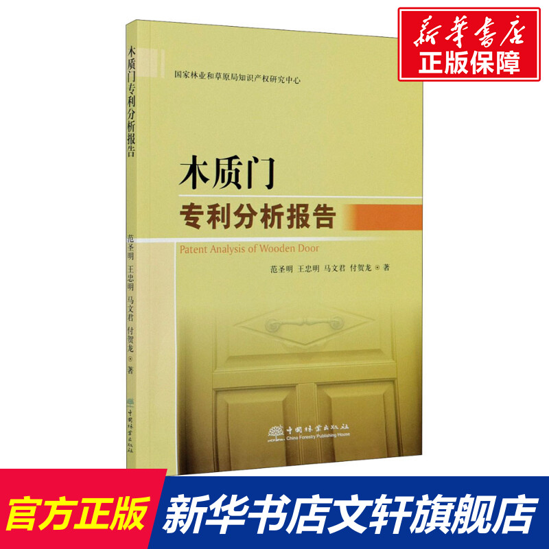 【新华文轩】木质门专利分析报告 范圣明 等 正版书籍 新华书店旗舰店文轩官网 中国林业出版社 书籍/杂志/报纸 建筑/水利（新） 原图主图