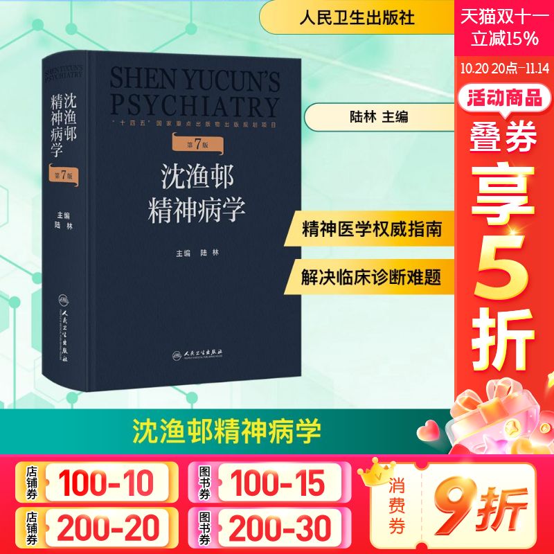 沈渔邨精神病学 第7版 正版书籍 新华书店旗舰店文轩官网 人民卫生出版社