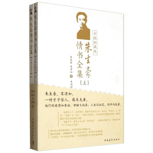 【手稿珍藏本】朱生豪情书全集 朱生豪传记 文学散文随笔 董卿朗读者 一对诗侣短暂而又永恒的爱情绝唱 新华书店正版书籍 正版包邮