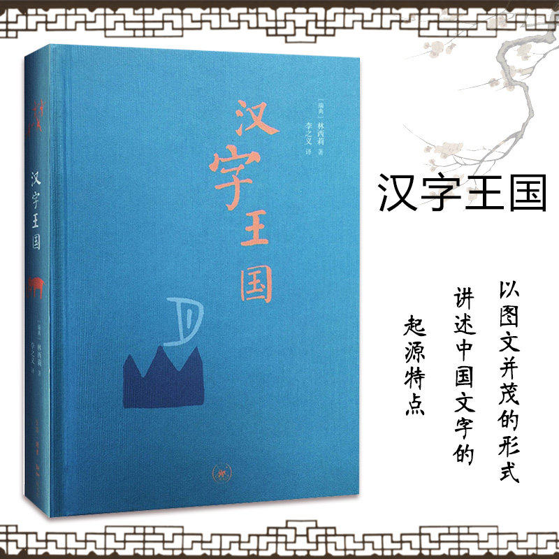 汉字王国 精装本 林西莉给孩子讲述中国文字起源特点 图解说文解字画 话说汉字1000个汉字的故事 语言文字 新知三联书店 正版
