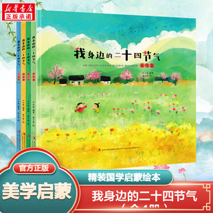 二十四节气 全4册 假期阅读亲子共读国风绘本国学培养3 9岁 中国传统节日绘本幼儿园小学课外阅读推荐 我身边