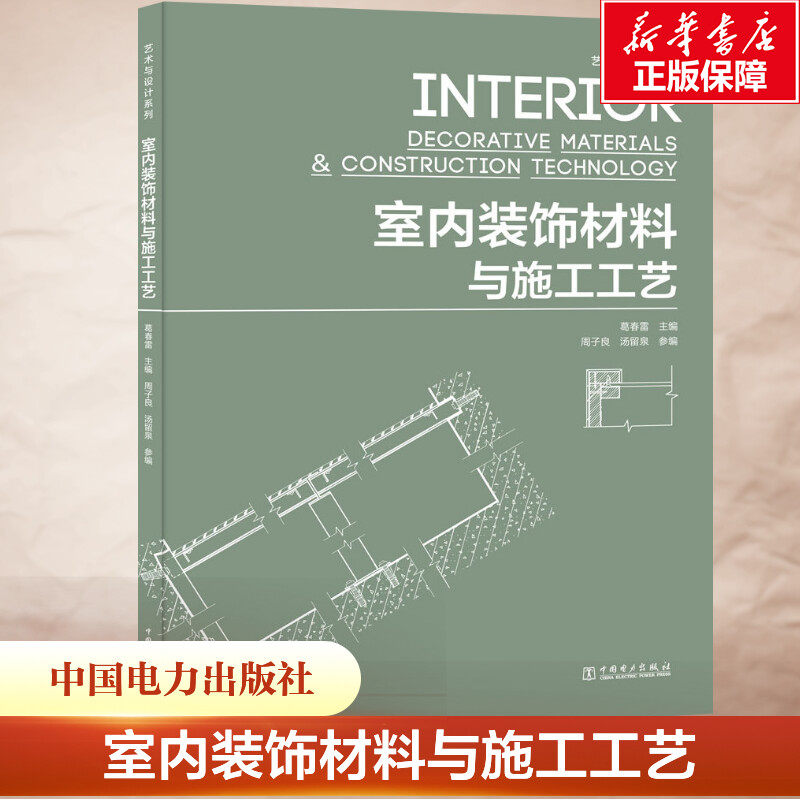 室内装饰材料与施工工艺 正版书籍 新华书店旗舰店文轩官网 中国电力出版社,书籍/杂志/报纸,建筑/水利（新）,淘宝优惠券,粉丝福利购,淘宝优惠卷