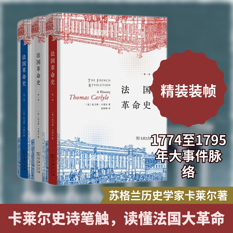 法国革命史(全三册) (英)托马斯·卡莱尔 著 商务印书馆 正版书籍 新华书店旗舰店文轩官网