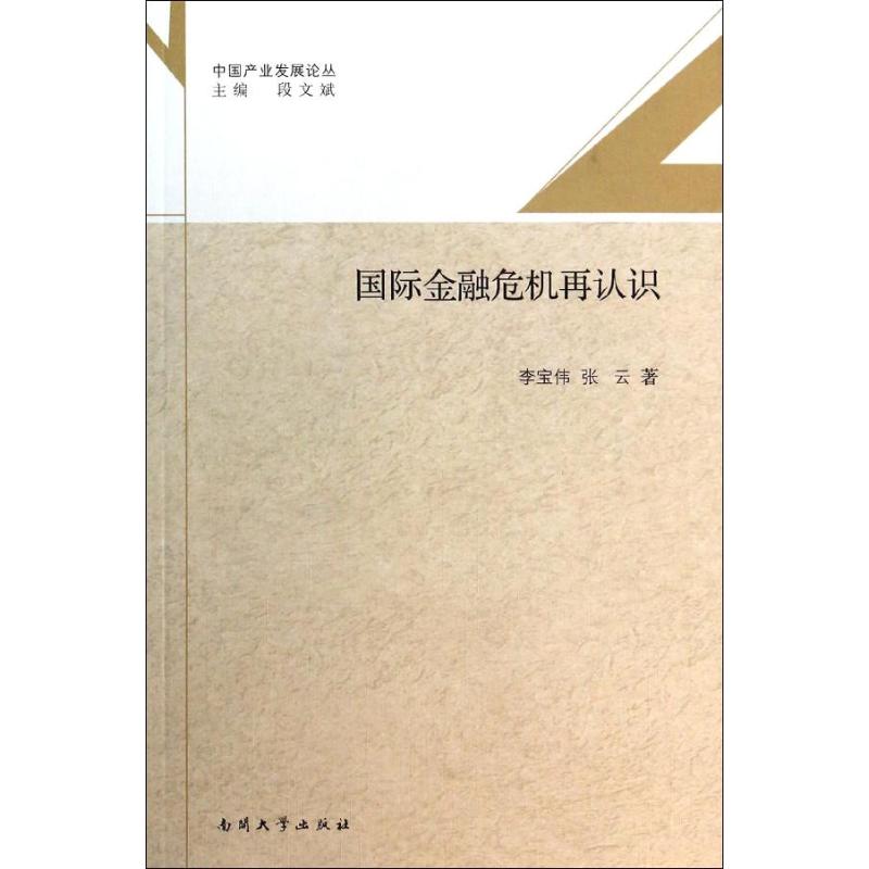 【新华文轩】国际金融危机再认识 李宝伟 南开大学出版社 正版书籍 新华书店旗舰店文轩官网 书籍/杂志/报纸 金融 原图主图