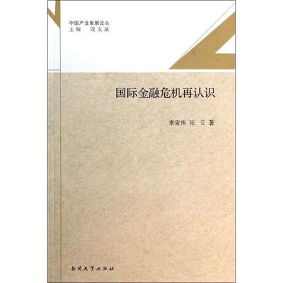 【新华文轩】国际金融危机再认识 李宝伟 南开大学出版社 正版书籍 新华书店旗舰店文轩官网