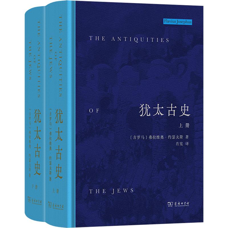 犹太古史(上下册) (古罗马)弗拉维奥·约瑟夫斯 著 商务印书馆 正版书籍 新华书店旗舰店文轩官网