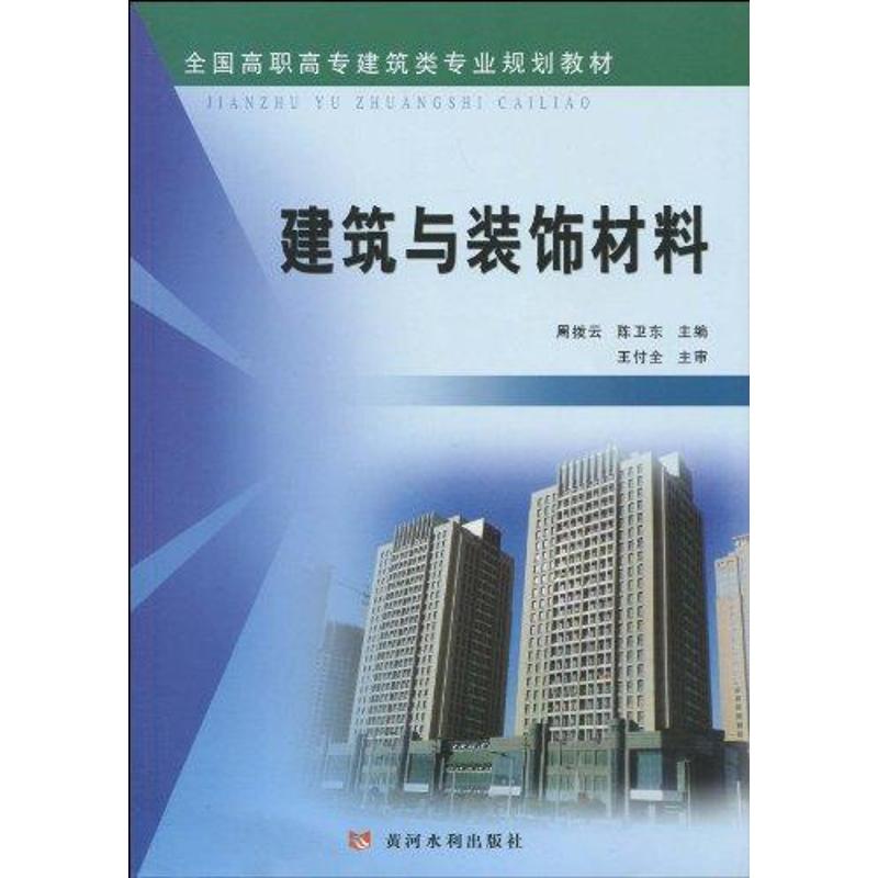 【新华文轩】建筑与装饰材料周拔云正版书籍新华书店旗舰店文轩官网黄河水利出版社