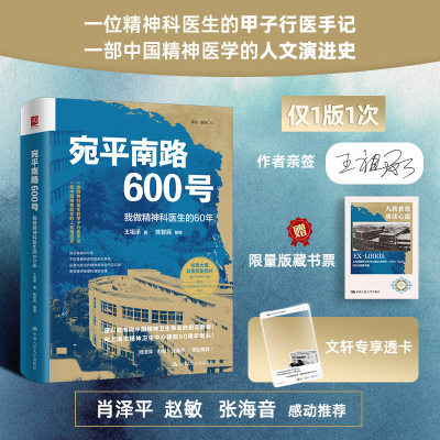【亲签版】宛平南路600号：我做精神科医生的60年 王祖承 一位精神科医生的甲子行医手记 一部中国精神医学的人文演进史 正版书籍